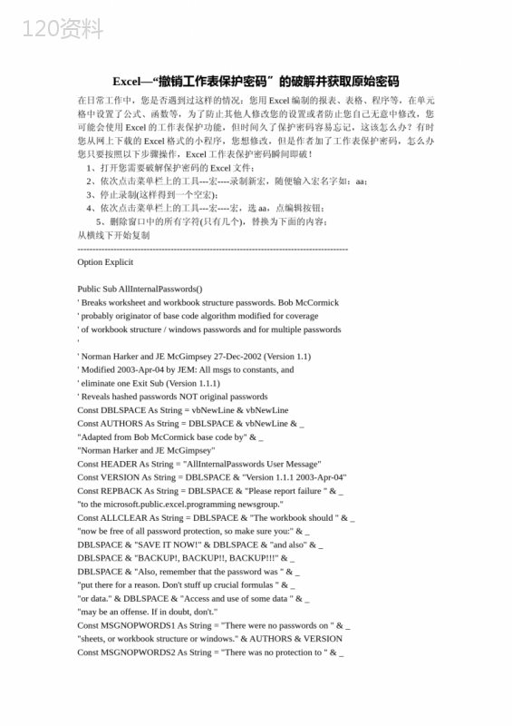 Excel撤销工作表保护密码