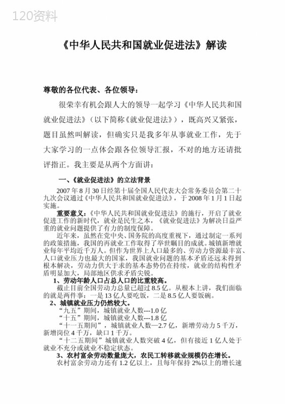 《中华人民共和国就业促进法》解读