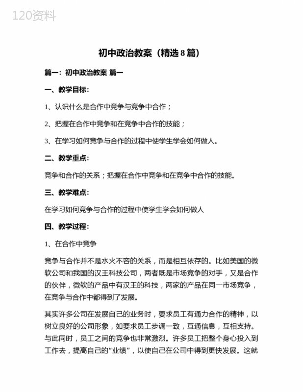 初中政治教案(精选8篇)