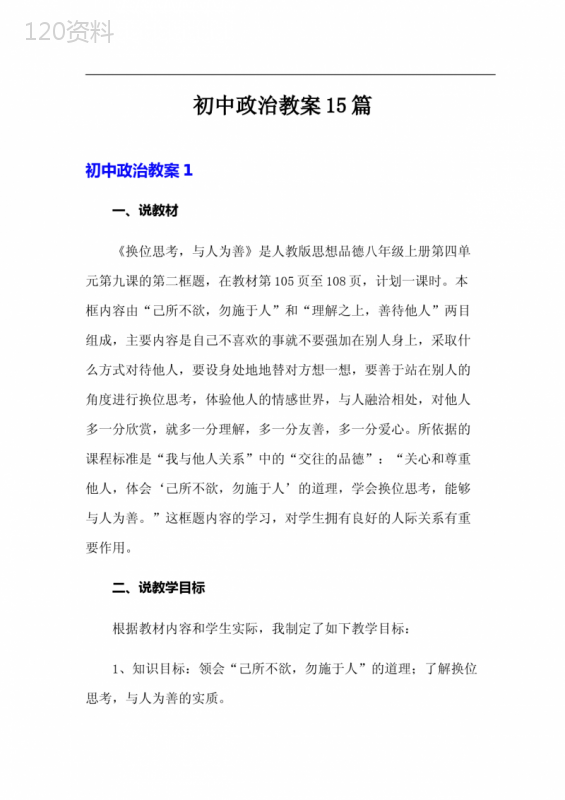 初中政治教案15篇
