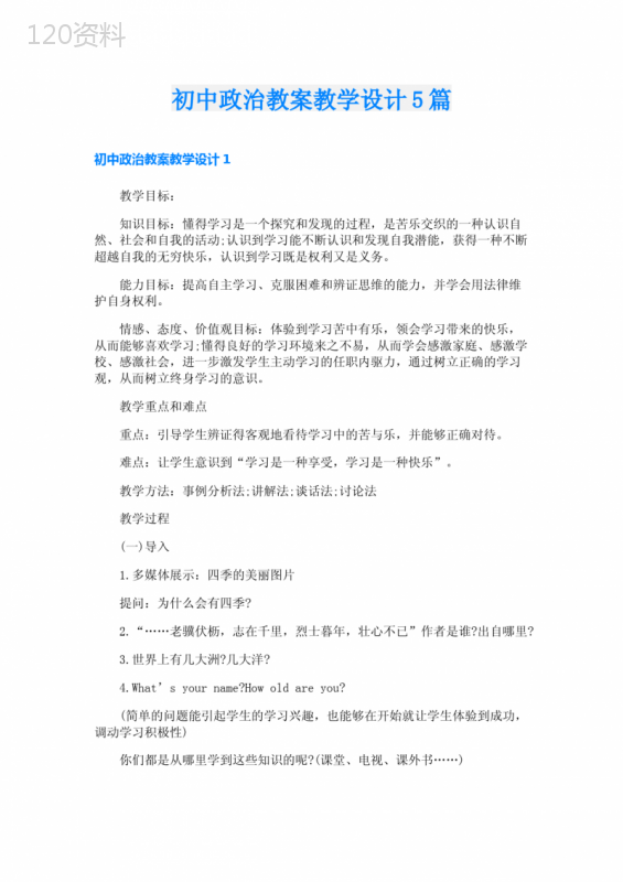 初中政治教案教学设计5篇
