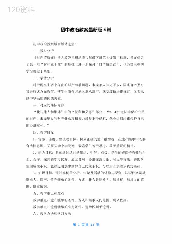 初中政治教案最新版5篇