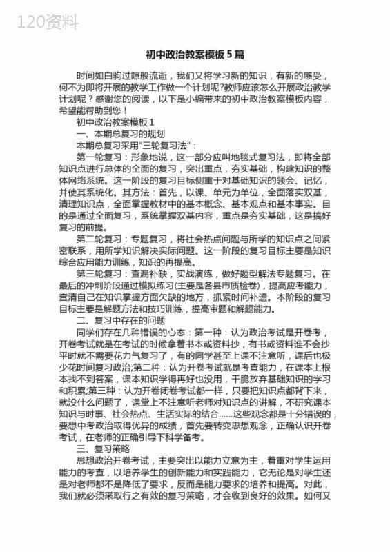 初中政治教案模板5篇