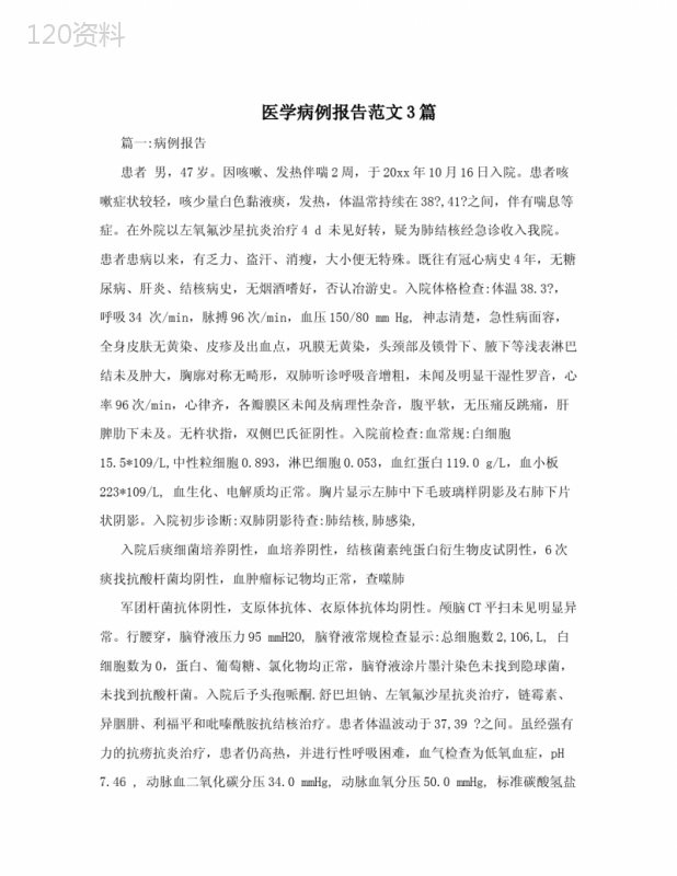 医学病例报告范文3篇