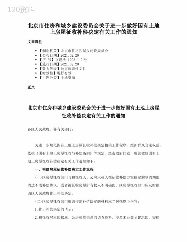 北京市住房和城乡建设委员会关于进一步做好国有土地上房屋征收补偿决定有关工作的通知