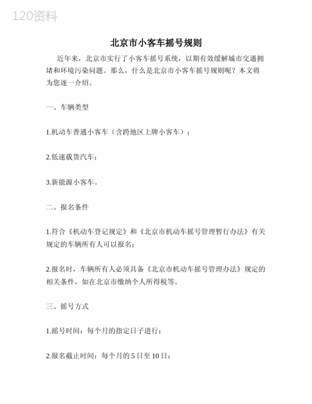 北京市小客车摇号规则