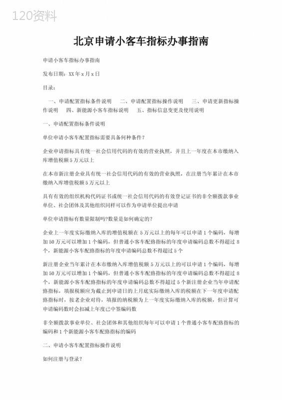 北京申请小客车指标办事指南