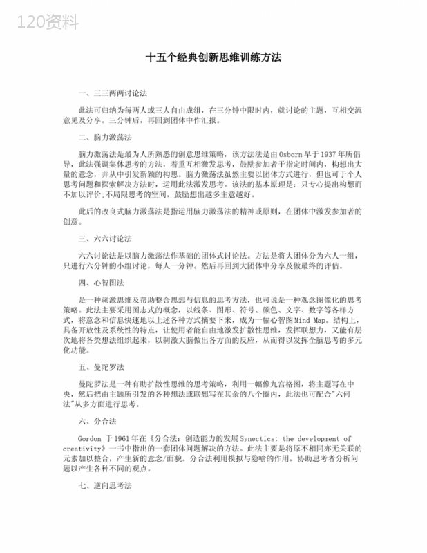 十五个经典创新思维训练方法
