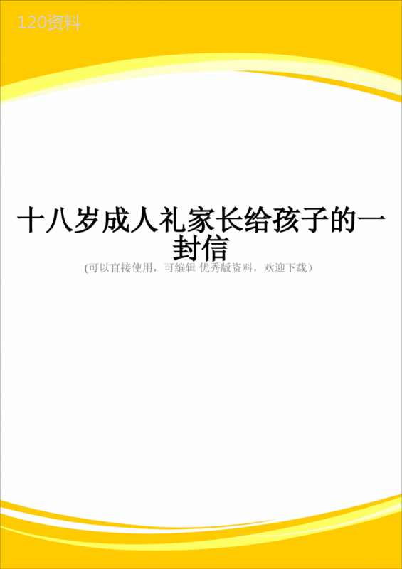 十八岁成人礼家长给孩子的一封信完整