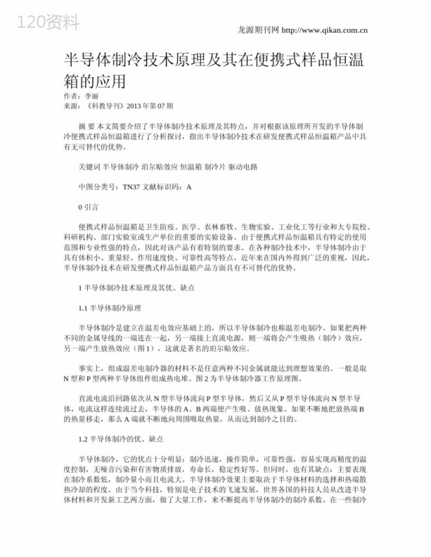 半导体制冷技术原理及其在便携式样品恒温箱的应用