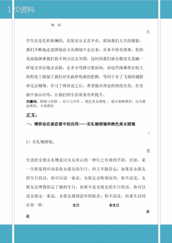 博弈论结课论文——大学生活中的困境与突围