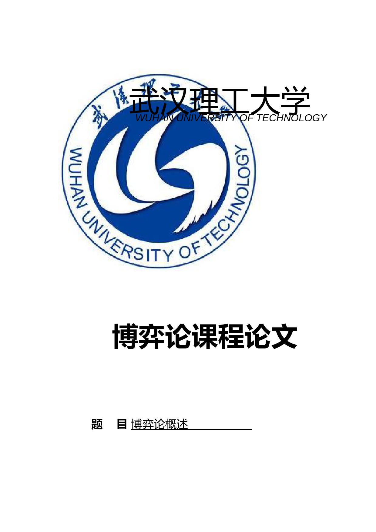 博弈论论文