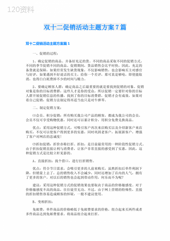 双十二促销活动主题方案7篇