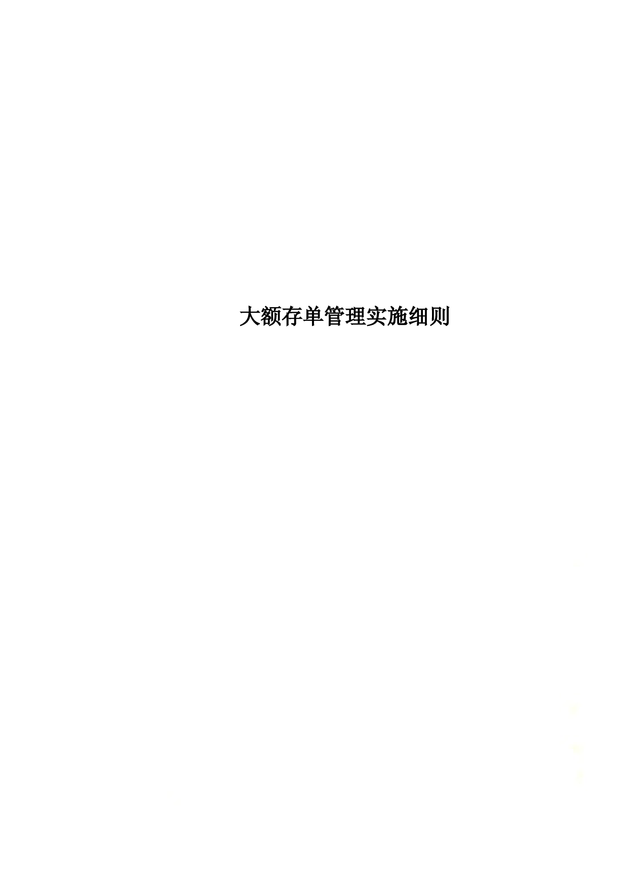 大额存单管理实施细则