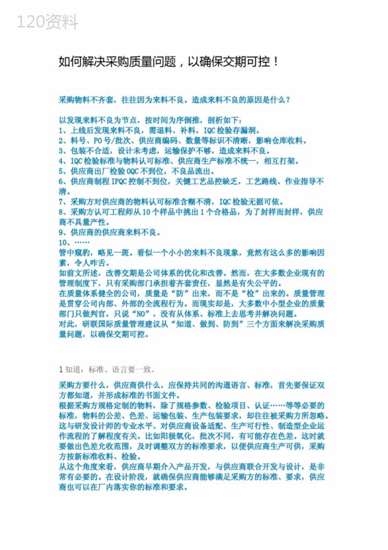 如何解决采购质量问题-以确保交期可控