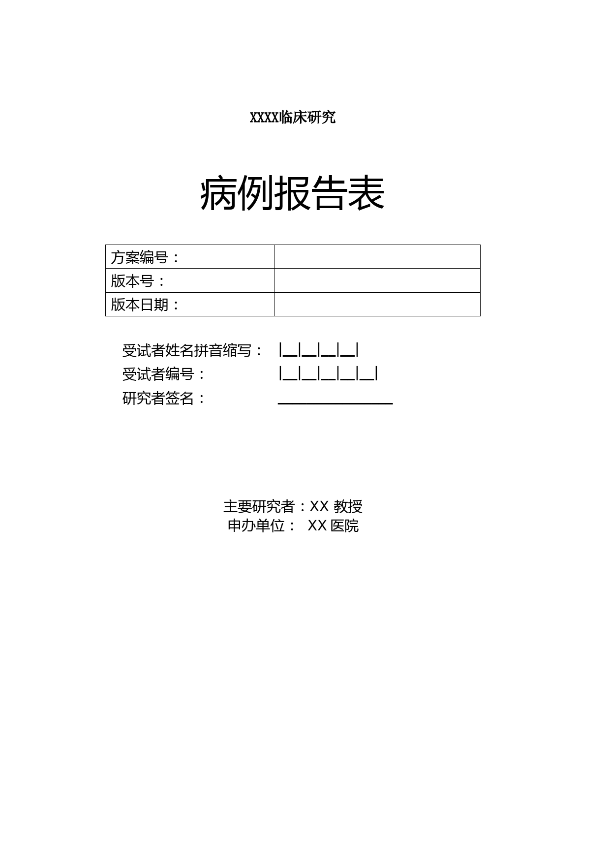 完整版病例报告表(CRF表)