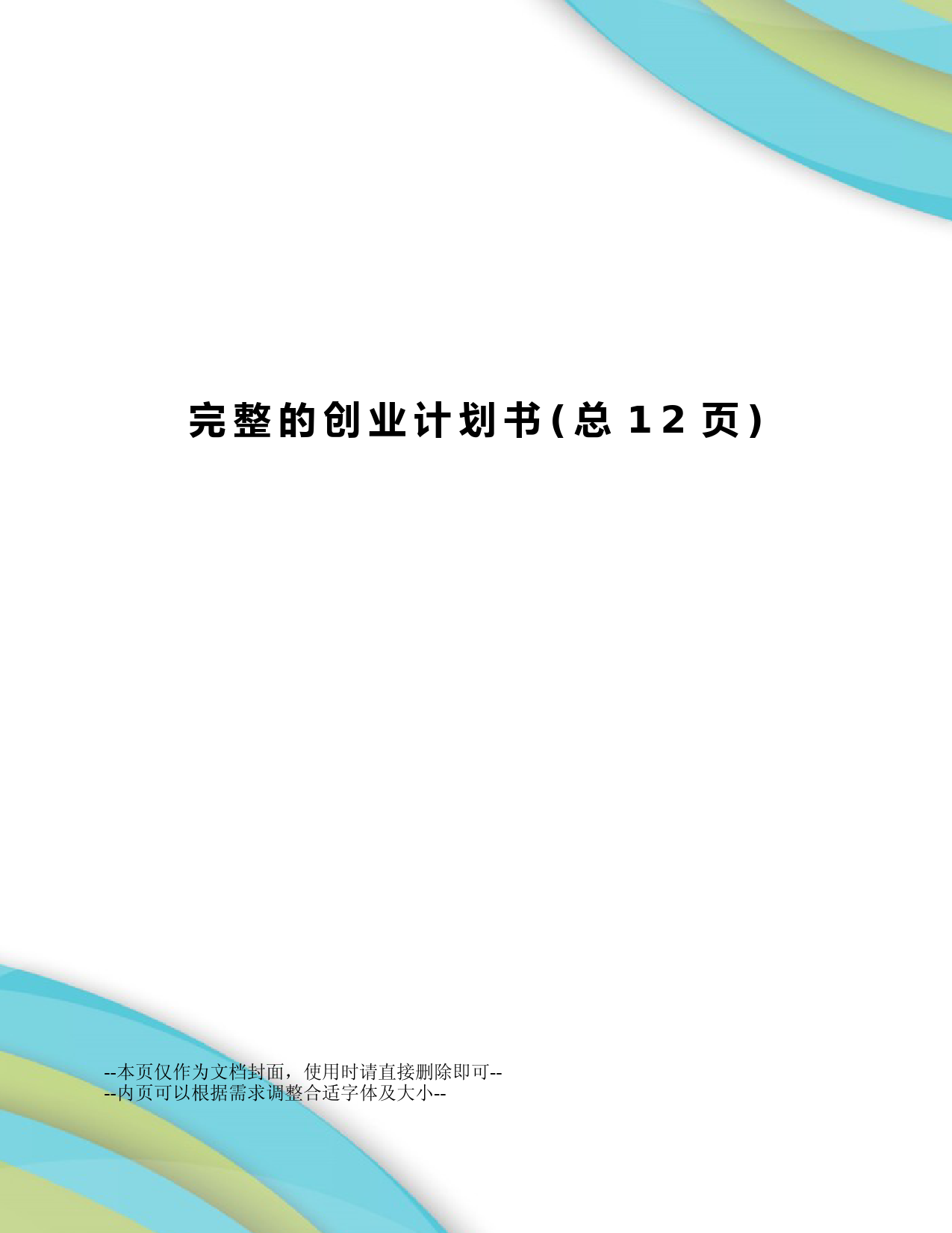 完整的创业计划书