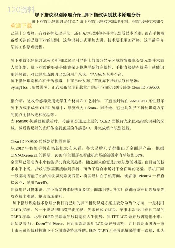 屏下指纹识别原理介绍-屏下指纹识别技术原理分析