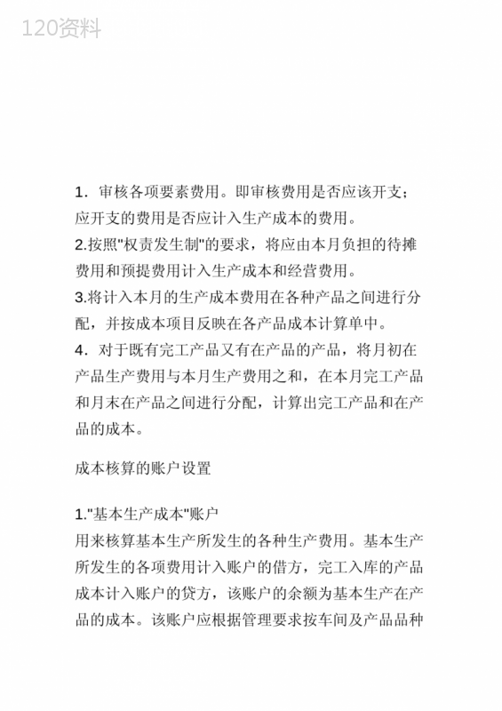 工业企业成本核算方法与步骤