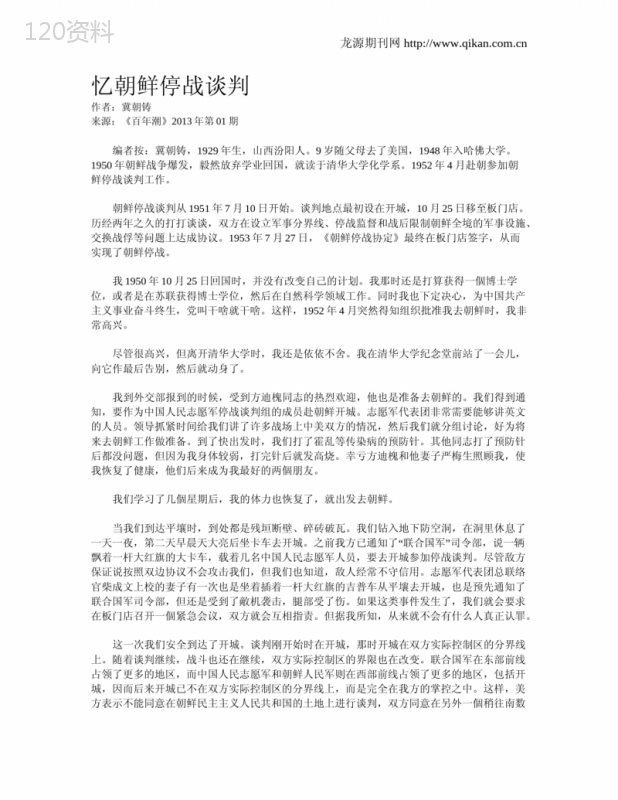 忆朝鲜停战谈判