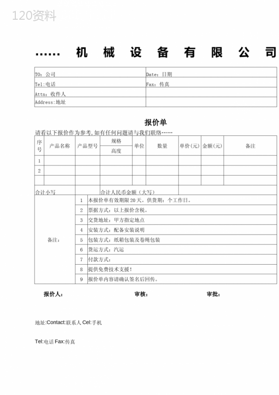 报价单范文