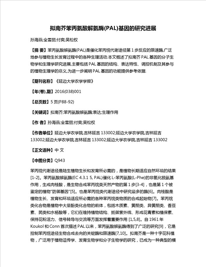 拟南芥苯丙氨酸解氨酶(PAL)基因的研究进展