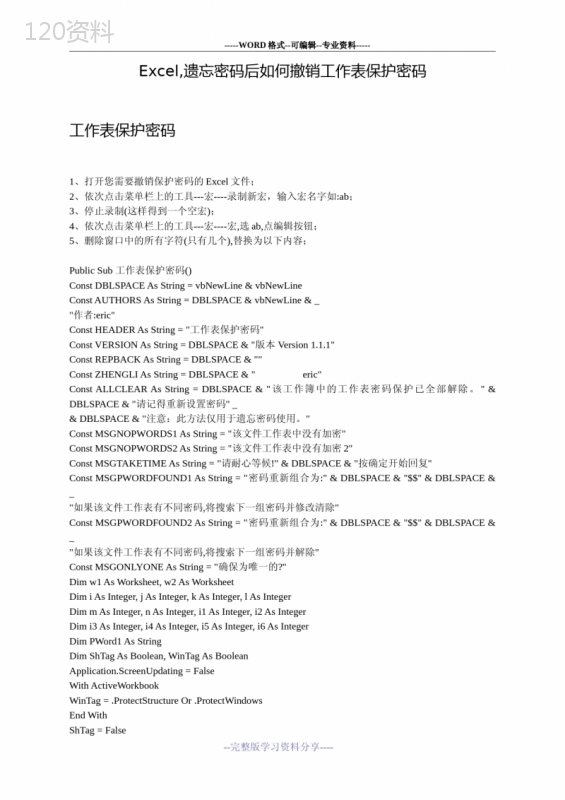 教你如何撤销工作表保护密码