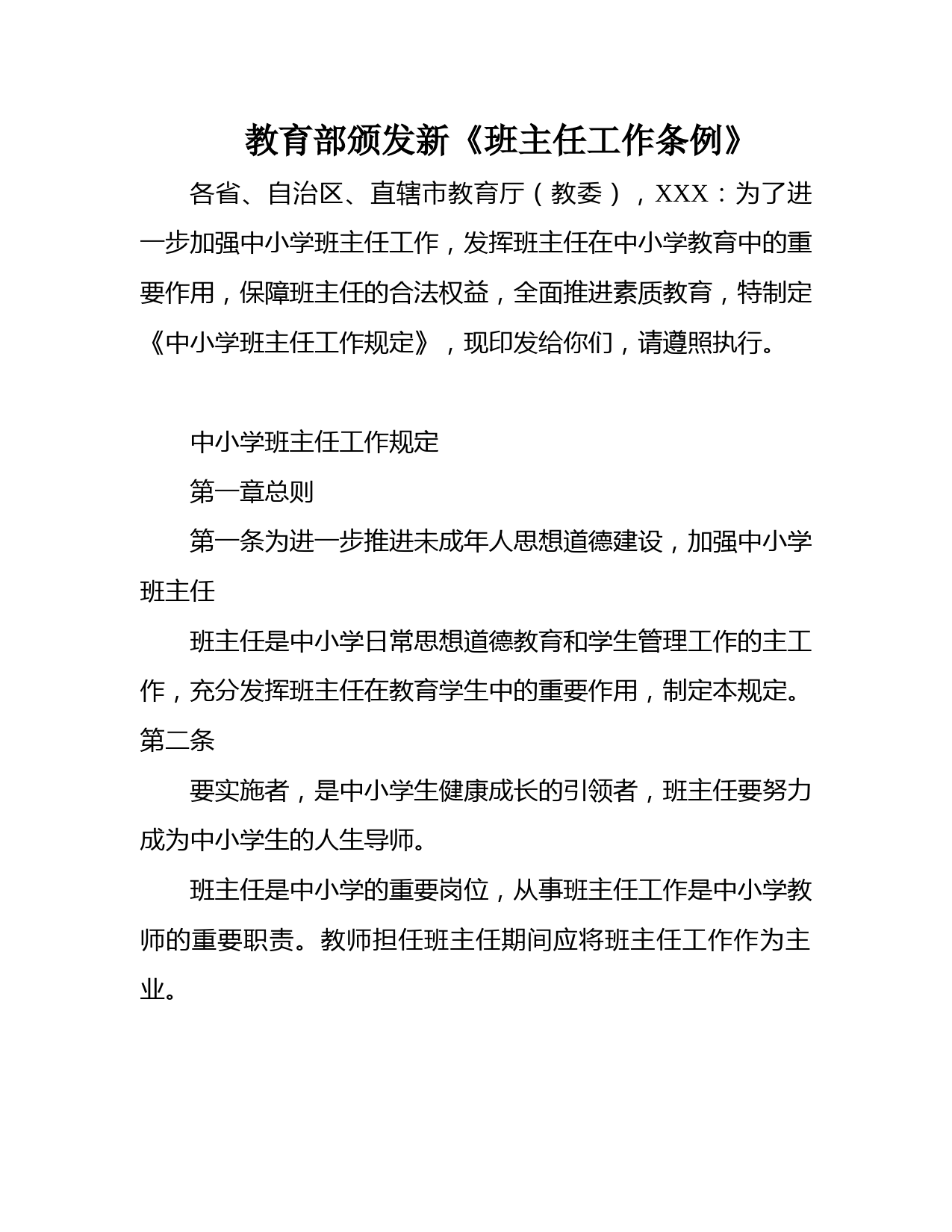 教育部颁发新《班主任工作条例》