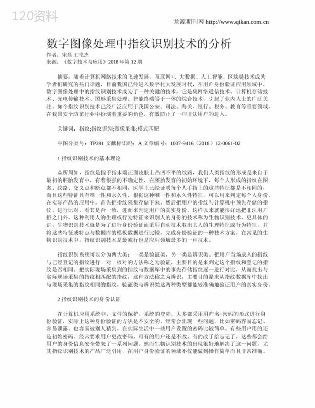 数字图像处理中指纹识别技术的分析