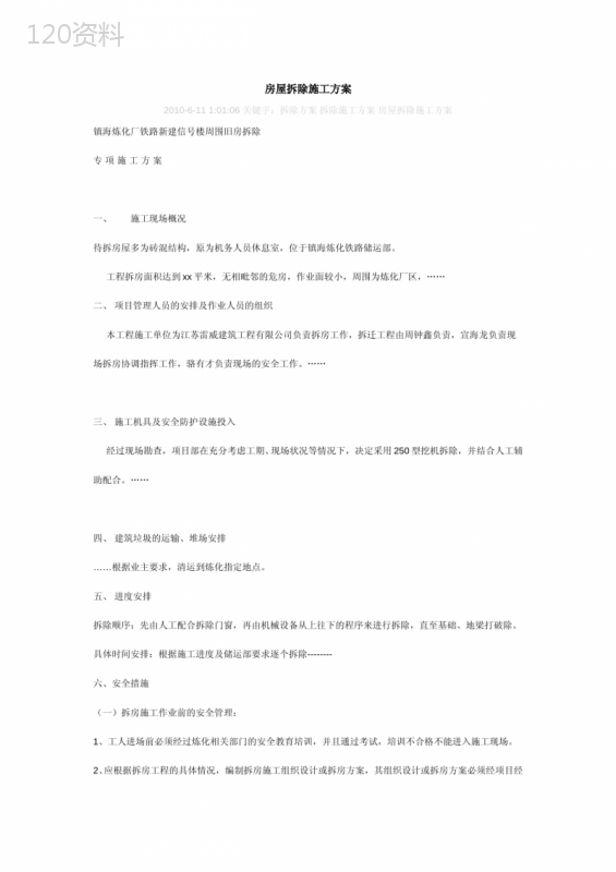 旧房屋拆除施工方案