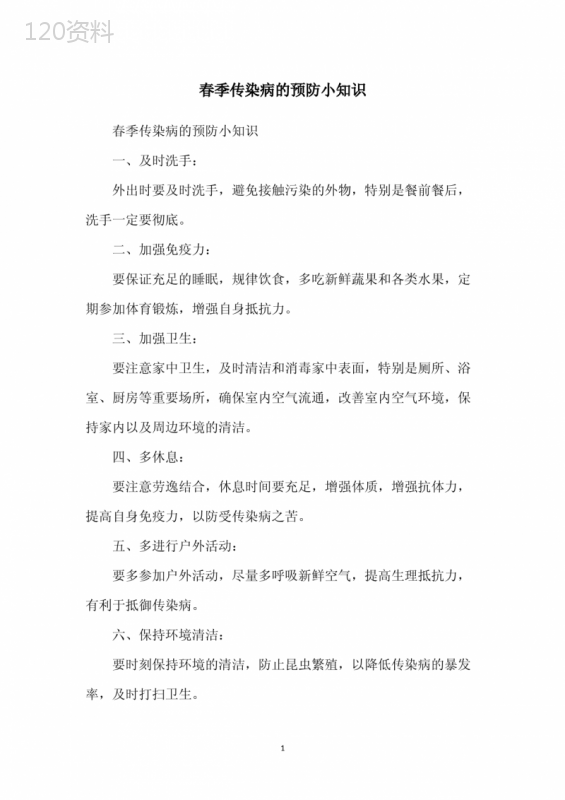 春季传染病的预防小知识