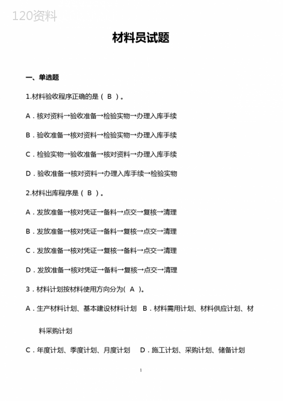 最新材料员考试题库(附答案)