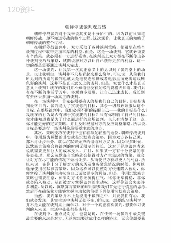 朝鲜停战谈判观后感