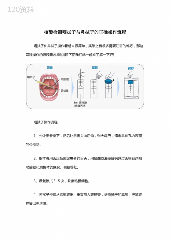 核酸检测咽拭子与鼻拭子的正确操作流程