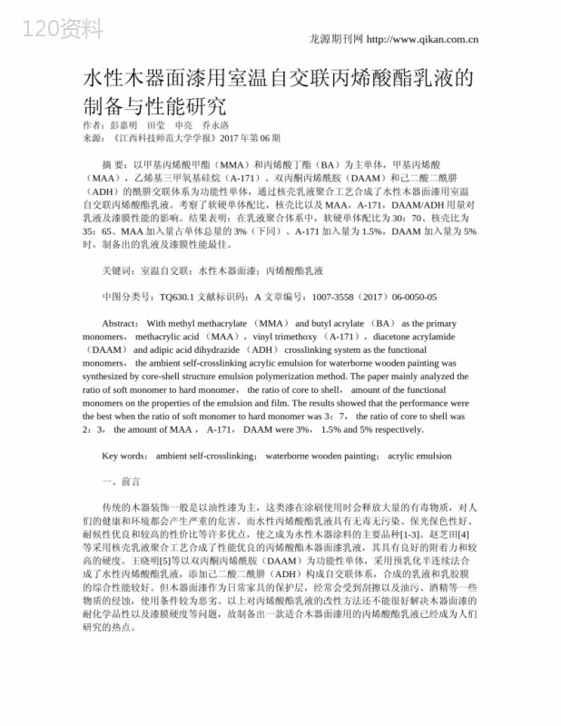 水性木器面漆用室温自交联丙烯酸酯乳液的制备与性能研究