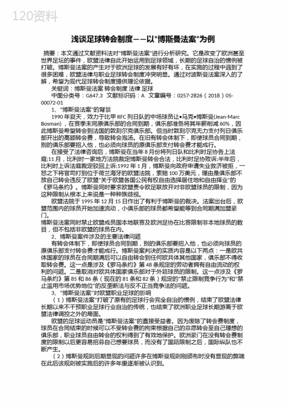 浅谈足球转会制度——以“博斯曼法案”为例