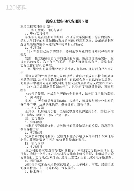 测绘工程实习报告通用5篇