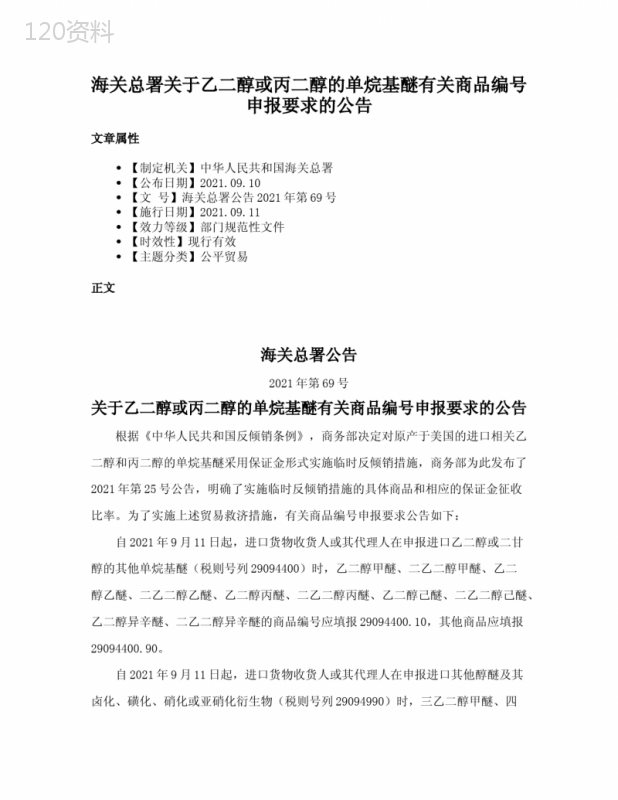 海关总署关于乙二醇或丙二醇的单烷基醚有关商品编号申报要求的公告