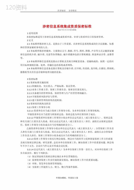 涉密信息系统集成资质保密标准