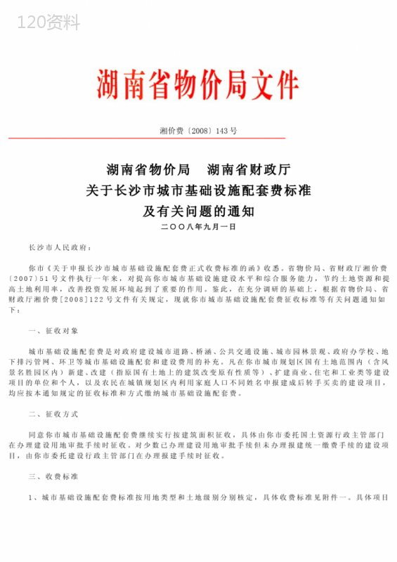 湘价费〔2008〕143号-关于长沙市城市基础设施配套费标准