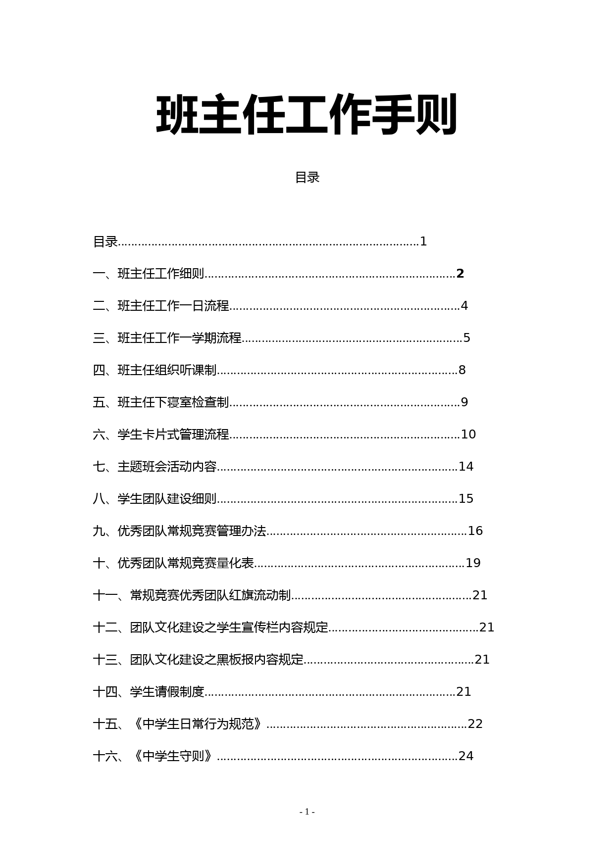 班主任工作手册(非常全面-很实用)