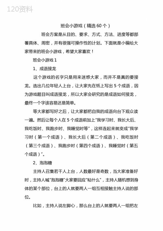 班会小游戏(精选60个)-1