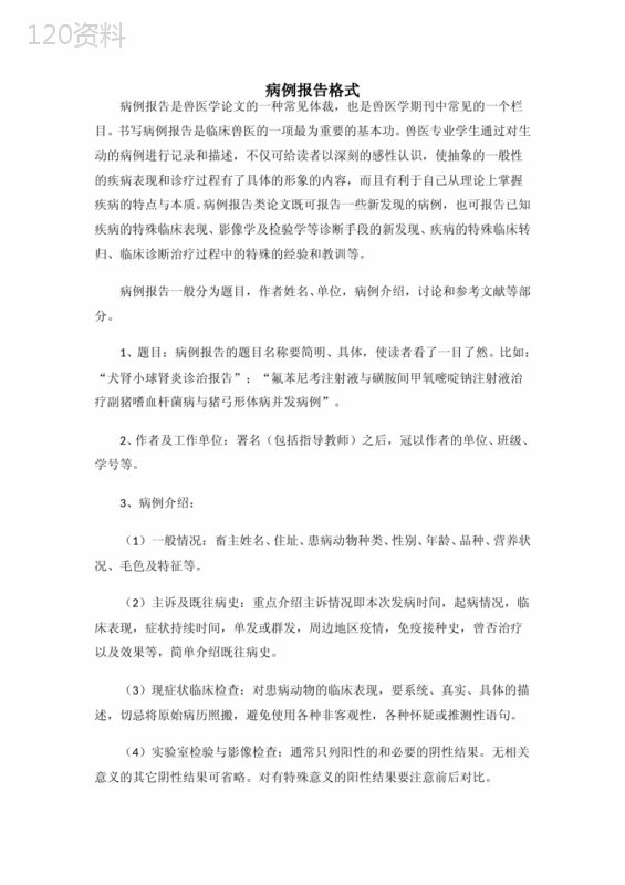病例报告格式 (4)