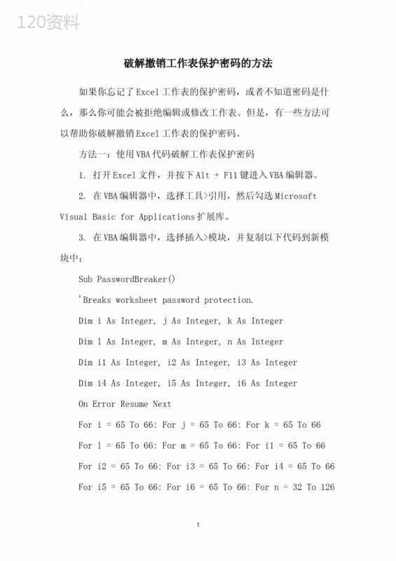 破解撤销工作表保护密码的方法