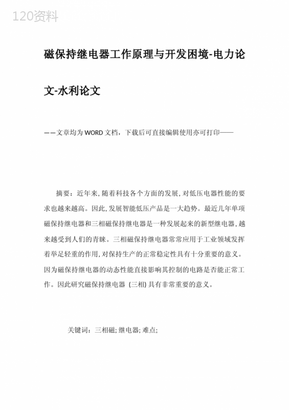 磁保持继电器工作原理与开发困境-电力论文-水利论文