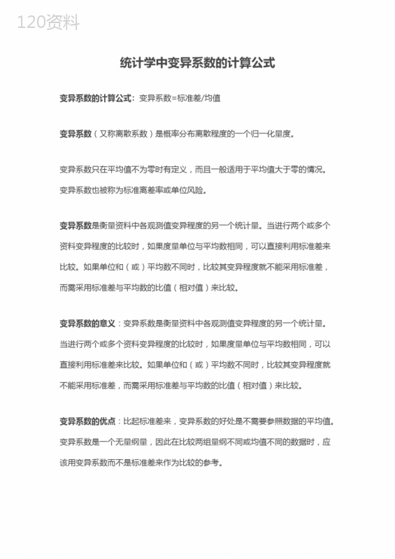 统计学中变异系数的计算公式