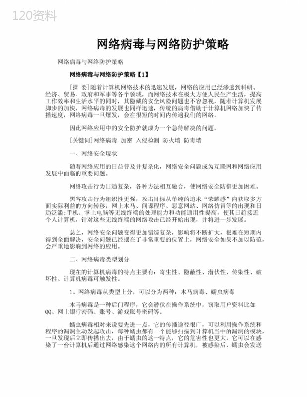 网络病毒与网络防护策略