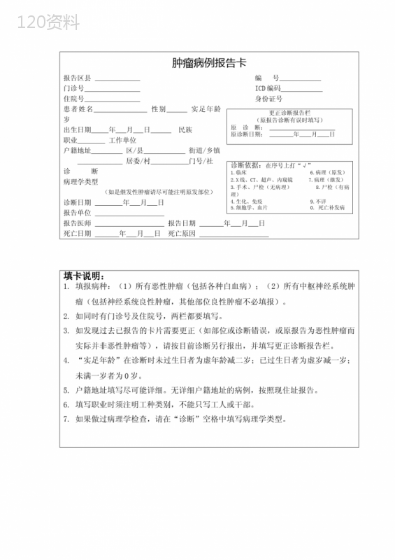 肿瘤病例报告卡(模板)