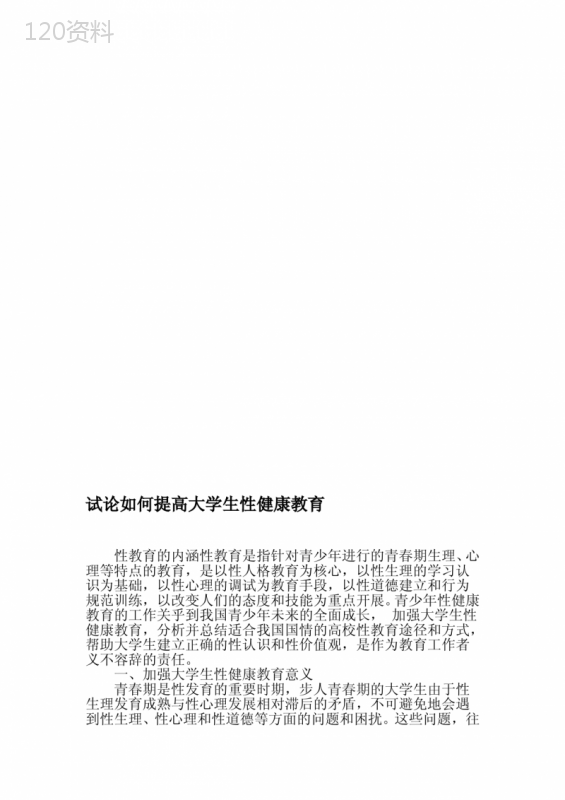 试论如何提高大学生性健康教育-精品文档