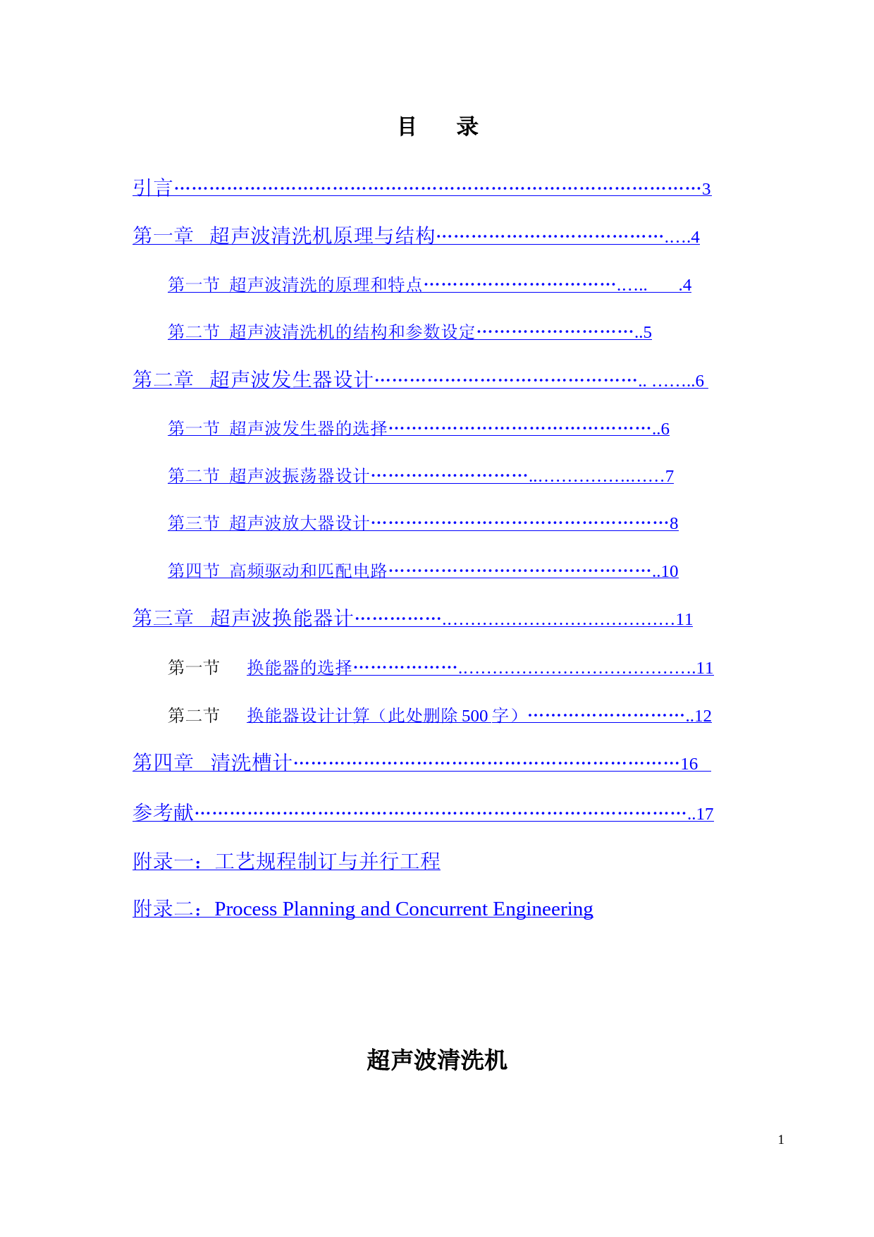 超声波清洗机设计及制造(完美整理版)